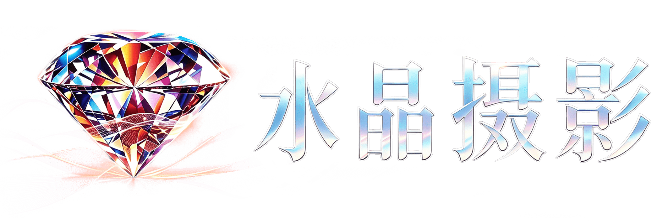 水晶摄影